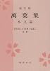 万葉集 本文篇