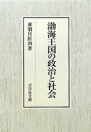 新刊】『渤海王国の政治と社会』吉川弘文館 - 本が好き! Book ニュース