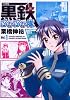 黒鉄ぷかぷか隊 VOL.1
