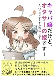 キャバ嬢だけど、オタサーの姫です!: 〜パソコンサークルの紅一点〜