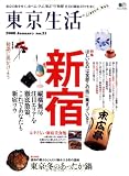 東京生活31 (エイムック 1451)