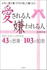 愛される人 嫌われる人―その「ちがい」がわかる43の言葉・103の知恵 山内一豊の妻・千代が残した贈りもの