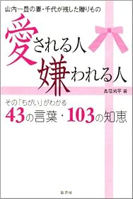 愛される人 嫌われる人―その「ちがい」がわかる43の言葉・103の知恵 山内一豊の妻・千代が残した贈りもの