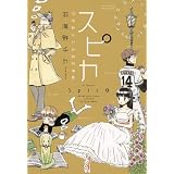 スピカ 〜羽海野チカ初期短編集〜 (花とゆめCOMICSスペシャル)