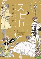 スピカ 〜羽海野チカ初期短編集〜 (花とゆめCOMICSスペシャル)
