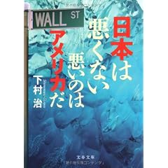 日本は悪くない―悪いのはアメリカだ (文春文庫)