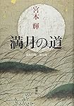 満月の道: 流転の海 第七部