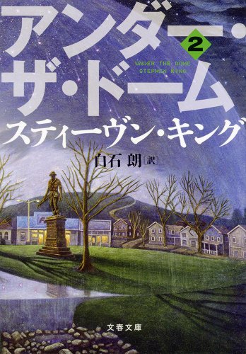 アンダー・ザ・ドーム 2 (文春文庫)