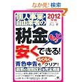 2012�N�Ł@�l���ƁE���R�Ǝ҂̐ŋ��@�����ƈ����ł���I
