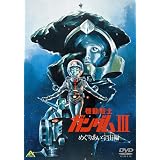 機動戦士ガンダム III めぐりあい宇宙編  [DVD]