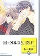 困った時には星に聞け! (16)〈完結〉 (冬水社文庫)