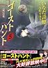 ゴーストハント(5) (講談社漫画文庫 い 14-5)