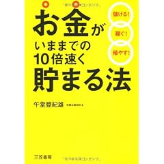 お金がいままでの１０倍速く貯まる法