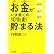 お金がいままでの１０倍速く貯まる法