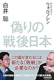 偽りの戦後日本 (角川学芸出版単行本)