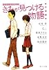 きみが見つける物語 十代のための新名作 恋愛編 (角川文庫)