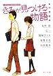 きみが見つける物語    十代のための新名作 恋愛編 (角川文庫)