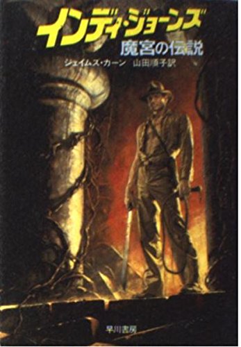 インディ・ジョーンズ―魔宮の伝説 (ハヤカワ文庫 SF 559) ジェイムズ・カーン 山田 順子