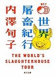 世界屠畜紀行 ＴＨＥ　ＷＯＲＬＤ’Ｓ　ＳＬＡＵＧＨＴＥＲＨＯＵＳＥ　ＴＯＵＲ (角川文庫)