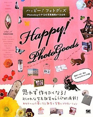 ハッピー!フォトグッズ Photoshopですてきな写真雑貨ができる本