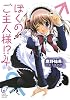 ぼくのご主人様!?〈4〉 (富士見ミステリー文庫)