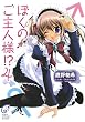 ぼくのご主人様!?〈4〉 (富士見ミステリー文庫)