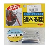 ニッサチェイン 選べる錠 シリンダータイプ (鍵本体) S-43