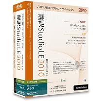 翻訳スタジオ LE 2010 plus アカデミック版