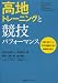 高地トレーニングと競技パフォーマンス (KSスポーツ医科学書)