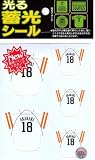 サンレイ ソフトバンクホークス 光る蓄光シール ユニフォーム 新垣(ARAKAKI)セット