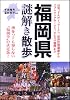 福岡県謎解き散歩 (新人物文庫)