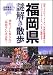 福岡県謎解き散歩 (新人物文庫)