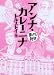 アンナ・カレーニナ (まんがで読破) MD106 (まんがで読破 106)