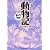 動物記 (まんがで読破)
