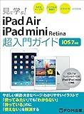 見て学ぶ！iPad　Air/iPad mini Retina 超入門ガイド iOS7 対応