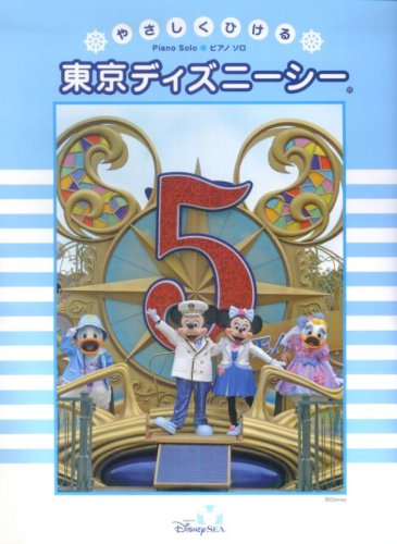 ピアノソロ 初中級 やさしくひける 東京ディズニーシー 東京ディズニーシーテーマソング 他全15曲 石川 芳 大宝 博 川田 千春 鈴木 奈美
