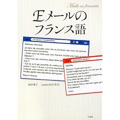 Eメールのフランス語