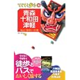 青森・十和田・津軽<br>ブルーガイド編集部編　 <br>1113円<br>ISBN:9784408019741　