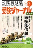 受験ジャーナル 23年度試験対応 Vol.7―公務員試験 (2011)