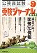 受験ジャーナル 23年度試験対応 Vol.7―公務員試験 (2011) 4788954508 JPEG画像(小)