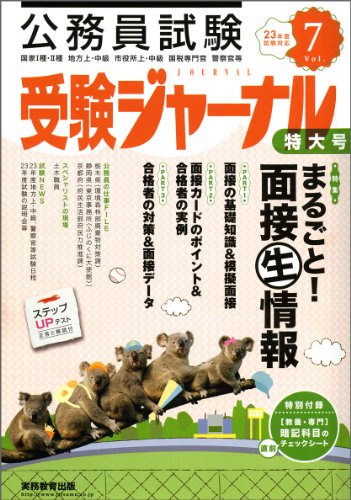 受験ジャーナル 23年度試験対応 Vol.7―公務員試験 (2011)のJPEG画像