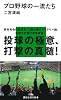 プロ野球の一流たち (講談社現代新書 1941)