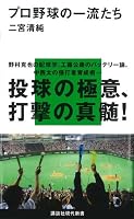 プロ野球の一流たち (講談社現代新書 1941) (講談社現代新書 1941)