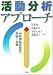 活動分析アプローチ―中枢神経系障害の評価と治療
