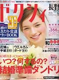 ゼクシィ 長野版 2008年 06月号 [雑誌]