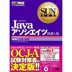 SUN教科書 Java アソシエイツ (SJC-A)