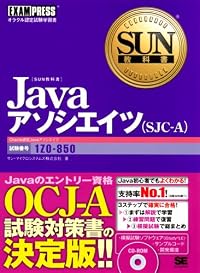 SUN教科書 Java アソシエイツ (SJC-A)