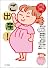 ご出産! (ゴマ文庫 まるごと体験コミック 1)
