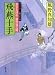 飛燕十手―若さま同心徳川竜之助 (双葉文庫)