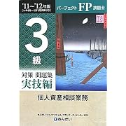 パーフェクトFP技能士 3級対策問題集 実技編(個人資産相談業務)〈’11‐’12年版〉
